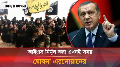 আন্তর্জাতিক সন্ত্রাসী গোষ্ঠী আইএস’র বিরুদ্ধে যুদ্ধ ঘোষনা এরদোয়ানের